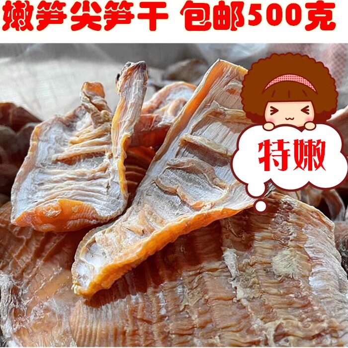 26新货福建浦城嫩笋尖笋干脆笋竹笋干货无硫0添加自晒500克包邮