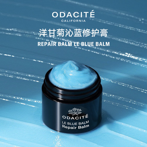 odacite洋甘菊修护奇迹蓝高膏