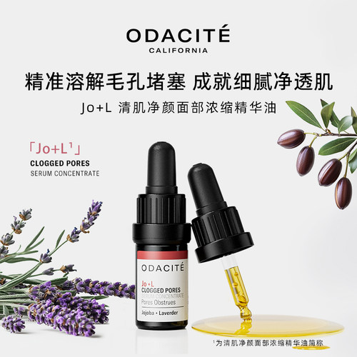 odacite JoL精华油 5ml
