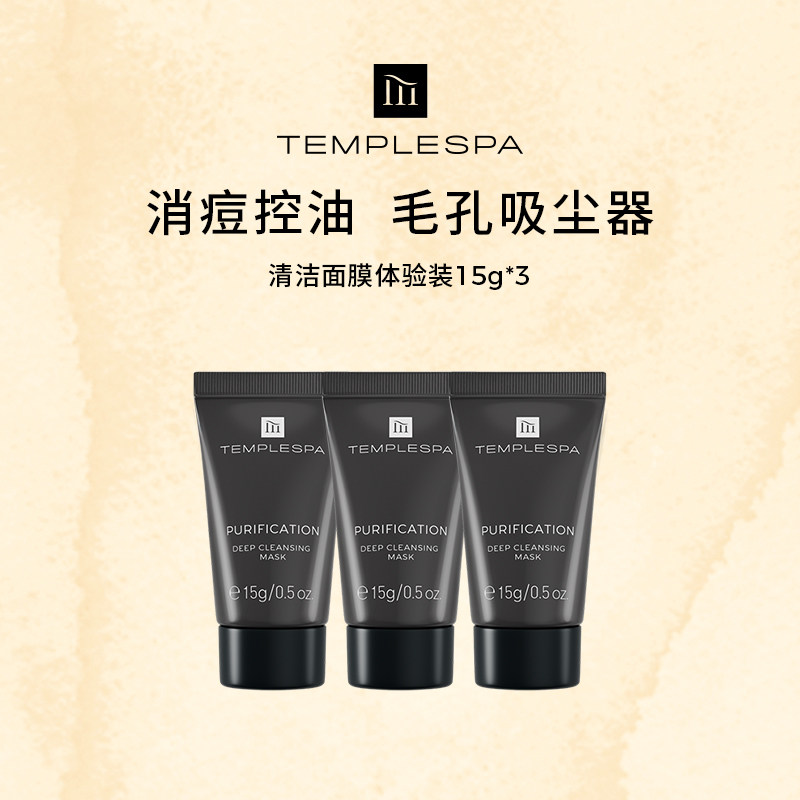 英国TEMPLESPA 毛孔吸尘器清洁面膜 15g*3 控油吸黑头中样泥膜