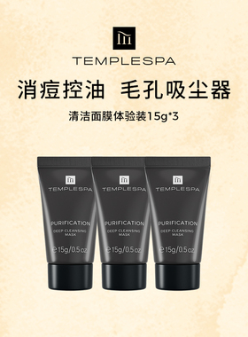 TEMPLESPA毛孔吸尘器深洁面膜深层清洁毛孔涂抹面膜正品15g*3