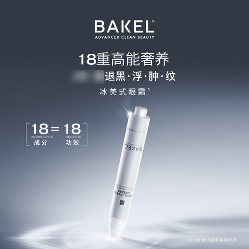 BAKEL 冰眸瞬活紧致眼霜 15ml