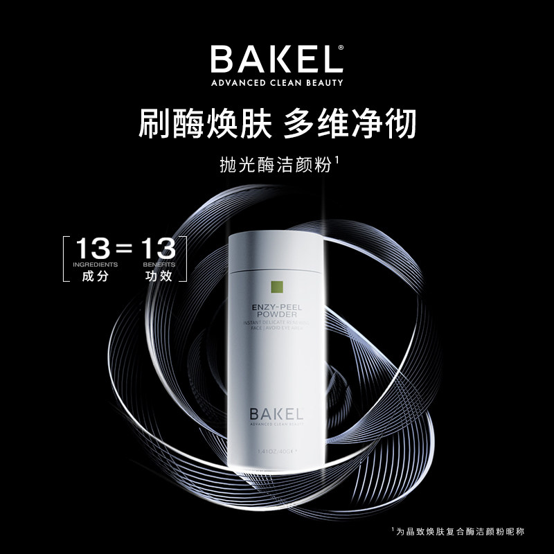意大利BAKEL贝蔻酵晶致焕肤复合酶洁颜粉洁面粉保湿舒缓深层清洁