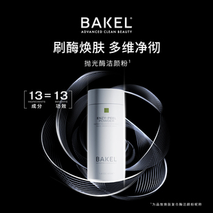 意大利BAKEL贝蔻酵晶致焕肤复合酶洁颜粉洁面粉保湿 舒缓深层清洁