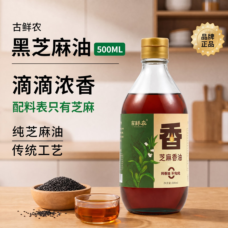 古鲜农黑芝麻油500ml芝麻油火锅蘸料煲汤家用调味油芝麻香油正品
