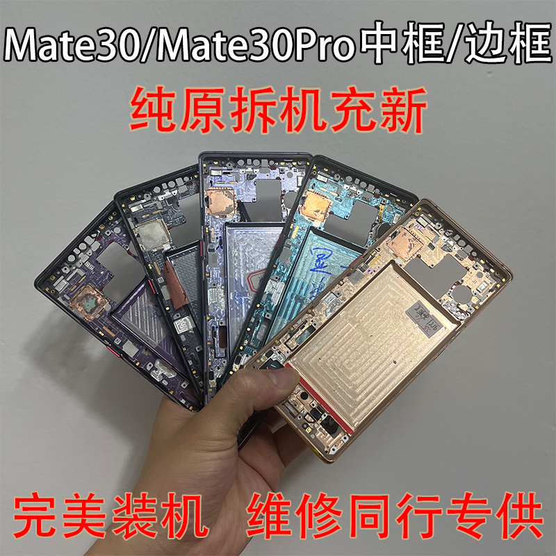 mate305g拆机图解,mate30拆机图解 适用华为mate30原装拆机中框mate30e/pro屏框中壳手机边框壳4g/5g