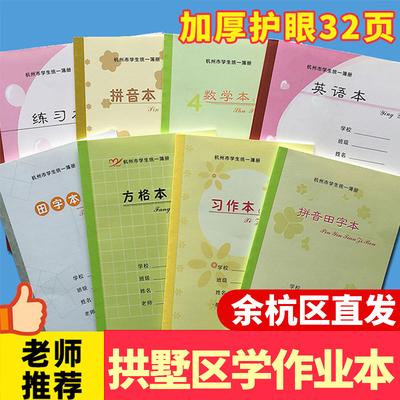 杭州市拱墅区学校同款中小学生加厚作业本习作英语本低年级田字