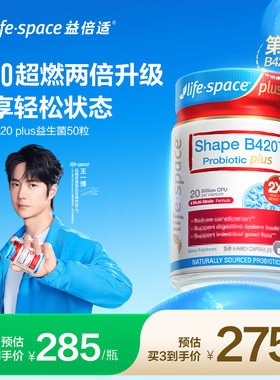 【王一博同款】Lifespace益倍适超燃B420 PLUS益生菌50粒身材管理