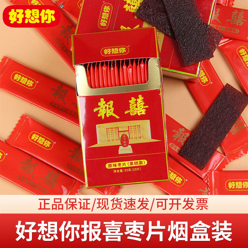 好想你报喜枣片80g红枣片烟盒条装喜礼结婚订婚喜糖婚礼伴手礼