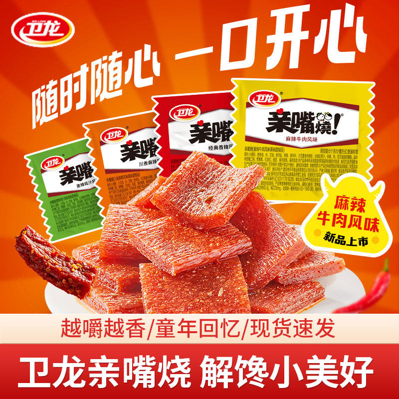卫龙辣条亲嘴烧麻辣牛肉风味辣味零食辣片面筋解馋小零食休闲小吃