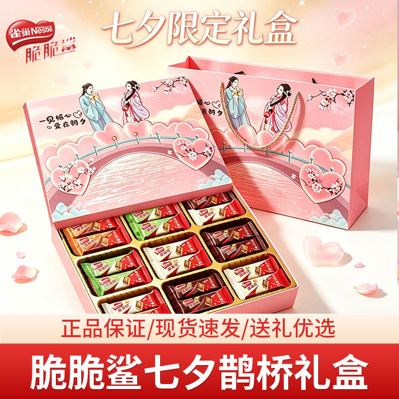雀巢脆脆鲨多口味七夕情人节