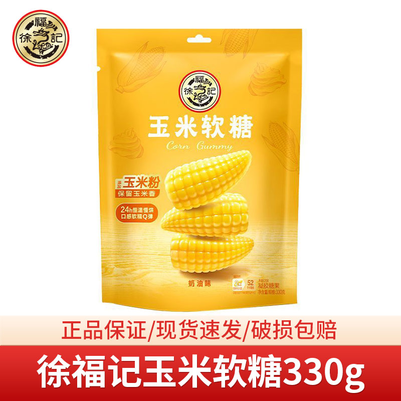 徐福记玉米软糖330g软糯奶油味软糖休闲聚会下午茶小零食