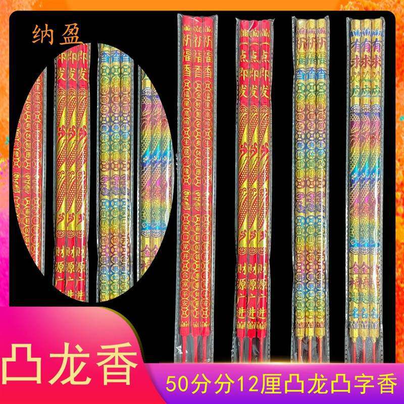大香五彩凸字凸龙香香拜佛观音财神香供香金榜题名香