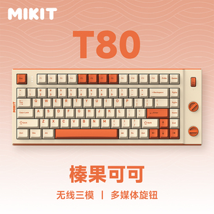 T80 榛果可可 三模无线机械键盘 办公TTC快银轴 MIKIT 蓝牙 2.4G