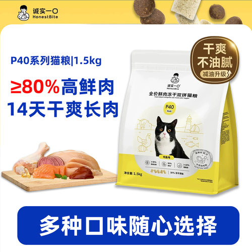 诚实一口P40鲜肉冻干双拼幼猫粮