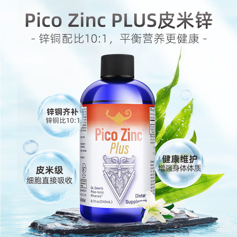 美国原产皮米锌矿液Pico Zinc Plus进口成人口服保健品波比叔叔