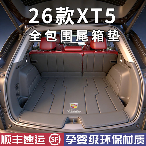 【官方原配】XT5专用后备箱垫