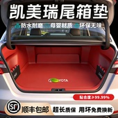 26款 饰用品 丰田凯美瑞后备箱垫全包围九代双擎尾箱垫子汽车内改装