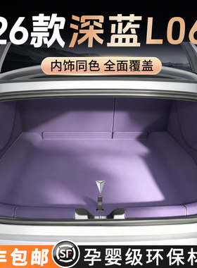 适用于深蓝L06后备箱垫全包围2026款深蓝l06尾箱垫车内改装饰用品
