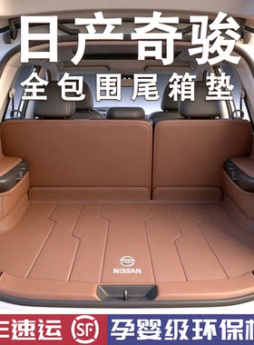【官方推荐】日产奇骏后备箱垫
