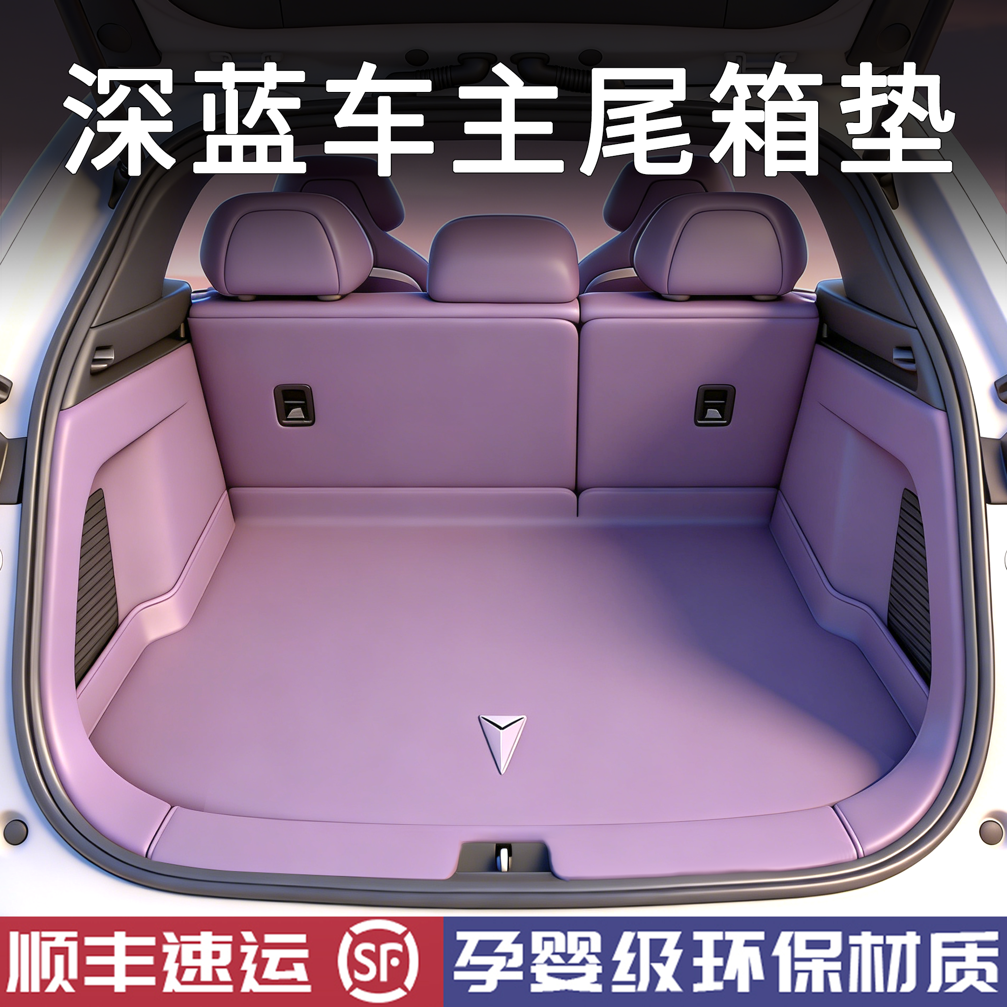 适用2026款深蓝S07/L06/S05/L07/S09/G318后备箱垫全包围尾箱垫子