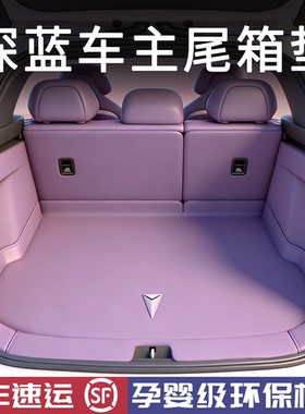 适用2026款深蓝S07/L06/S05/L07/S09/G318后备箱垫全包围尾箱垫子