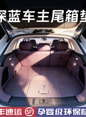 适用2026款深蓝S07/L06/S05/L07/S09/G318后备箱垫全包围尾箱垫子