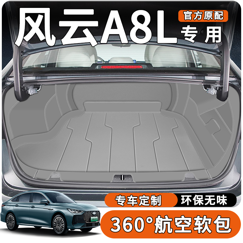 【官方推荐】风云A8L后备箱垫
