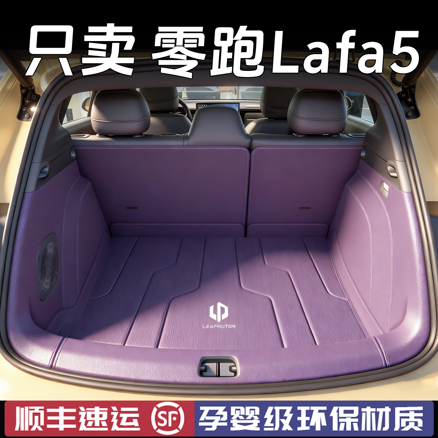 【零跑lafa5】后备箱垫全包围