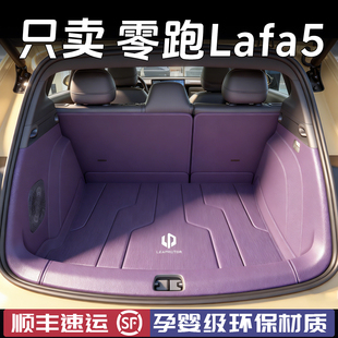 适用2026款零跑lafa5后备箱垫全包围尾箱垫LAFA汽车用品配件内饰