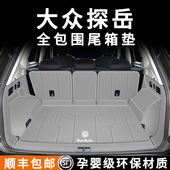 2025款 福斯探岳后备箱垫全包围24款 探岳x330探岳l380后车厢垫子配