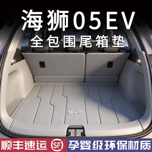 【官方原配】海狮05EV后备箱垫