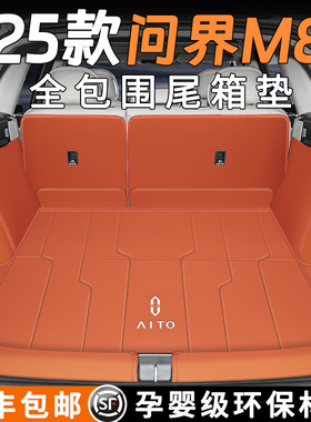25款问界M8后备箱垫全包围五六座专用汽车尾箱垫车内装饰用品配件