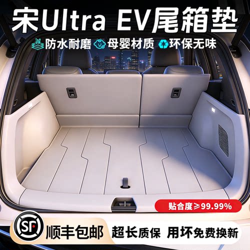 【车主推荐】宋ultraEV后备箱垫