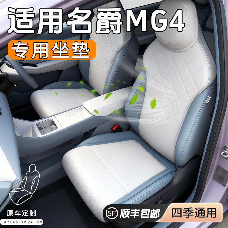 名爵MG4专用座椅套四季通用！