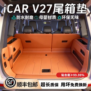 汽车尾箱垫改装 饰用品配件 V27后备箱垫全包围2026款 适用奇瑞iCAR