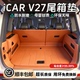 饰用品配件 汽车尾箱垫改装 适用奇瑞iCAR V27后备箱垫全包围2026款