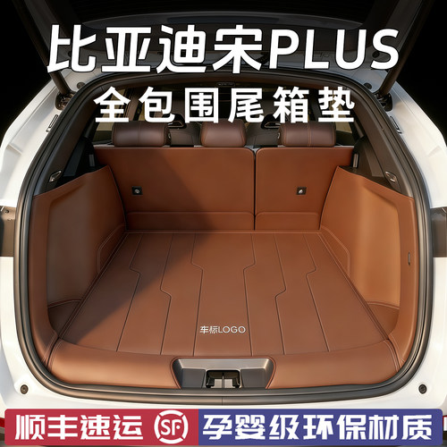 宋PLUS专用后备箱垫全包围尾箱垫