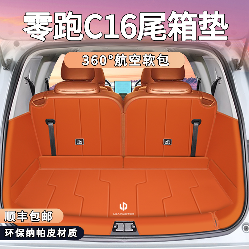 【官方推荐】零跑C16全包尾箱垫