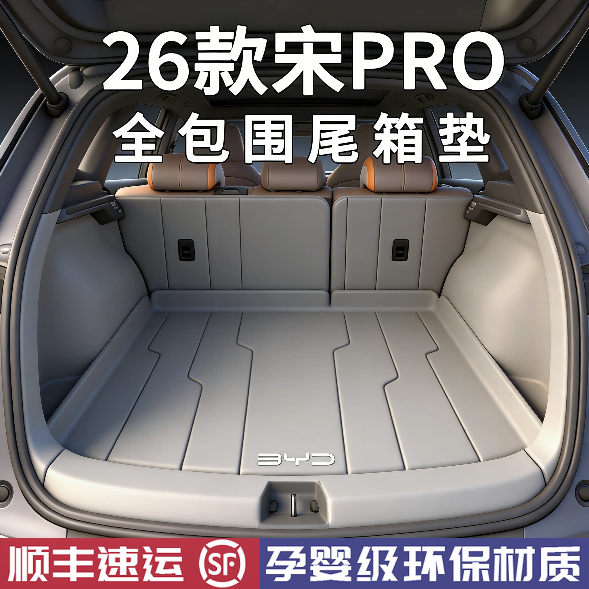 【官方推荐】宋pro后备箱垫图片