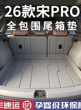 26款比亚迪宋prodmi后备箱垫全包围宋PRO二代专用尾箱垫车内用品
