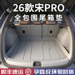 26款比亚迪宋prodmi后备箱垫全包围宋PRO二代专用尾箱垫车内用品