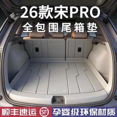 【官方推荐】宋pro后备箱垫