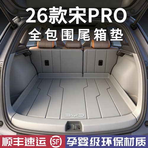 【官方推荐】宋pro后备箱垫