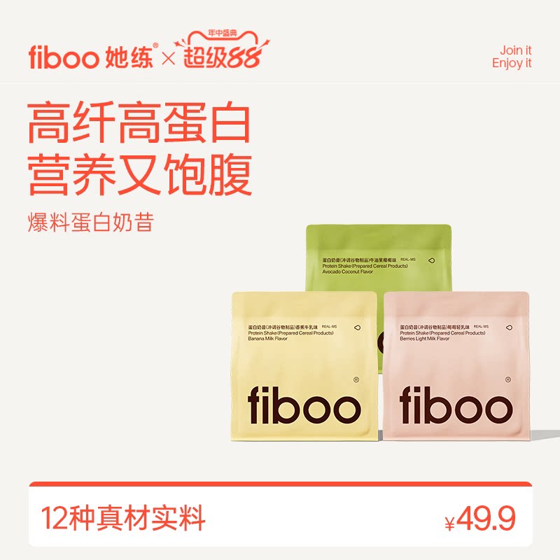【两件9折 三件8折】fiboo她练爆料超模代餐奶昔粉膳食纤维高蛋白 维粉实拍商品图