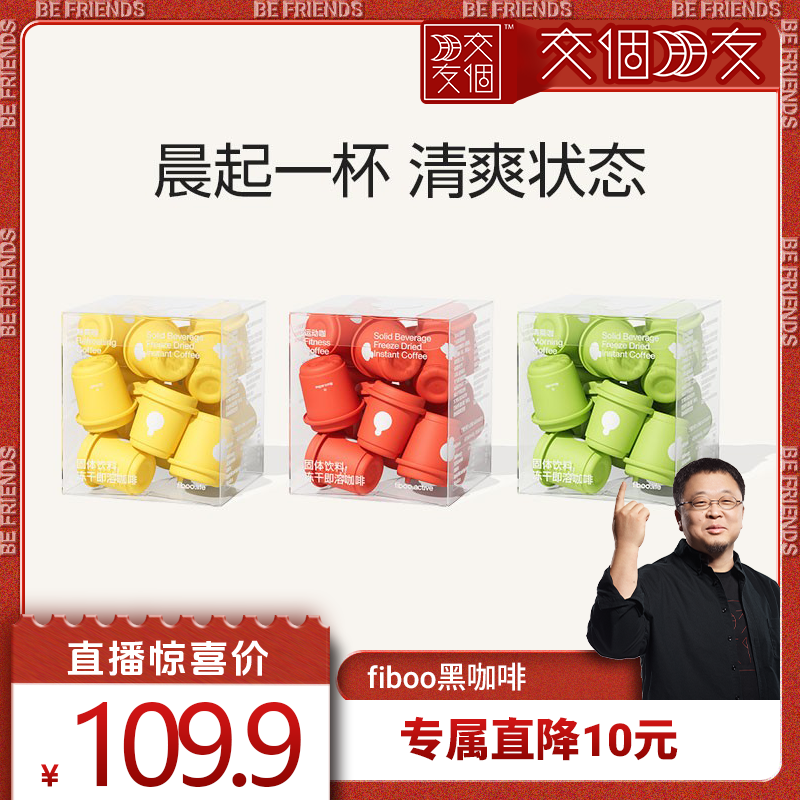 【交个朋友】fiboo黑咖啡0无蔗糖速溶咖啡