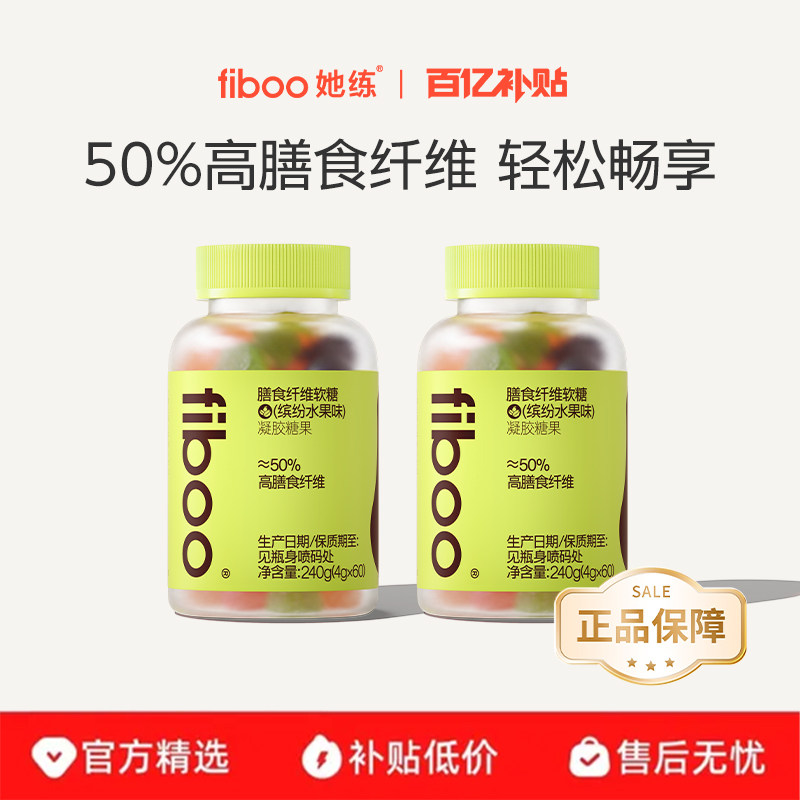 【百补双11特惠】fiboo8倍高膳食纤维孕期果蔬益生元成人软糖润肠