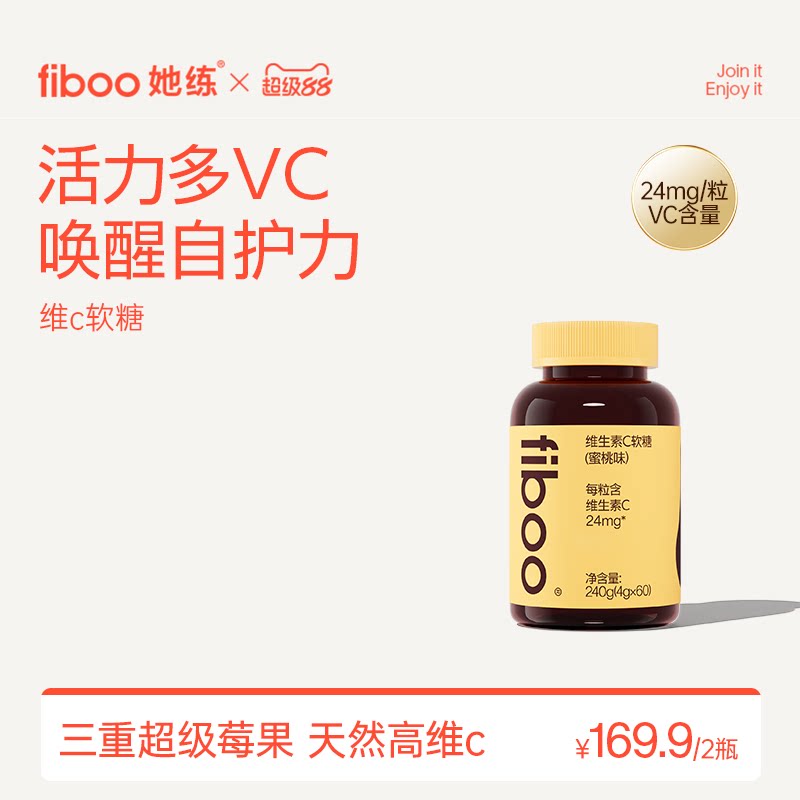 fiboo她练维生素C软糖女士成人天然维C营养复合维生素官方旗舰店