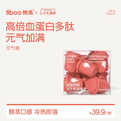 【元气加满】fiboo元气咖