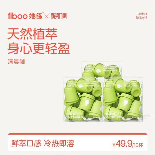 【直播专享】fiboo她练清晨咖美式纯黑咖啡速溶0无蔗糖运动健身